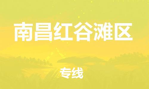邯鄲到南昌紅谷灘區(qū)物流公司-貨運(yùn)公司誠(chéng)信經(jīng)營(yíng)-全年無憂