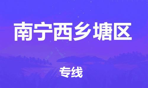 邯鄲到南寧西鄉(xiāng)塘區(qū)物流公司-物流專(zhuān)線(xiàn)要多久時(shí)間-多長(zhǎng)時(shí)間