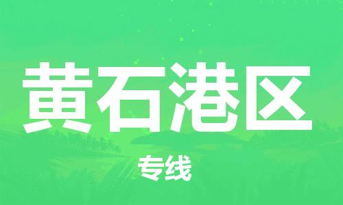 邯鄲到黃石港區(qū)貨運公司-物流專線誠信經(jīng)營「全境直達(dá)」
