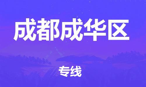 邯鄲到成都成華區(qū)物流公司-物流專線準時到達-一站直達