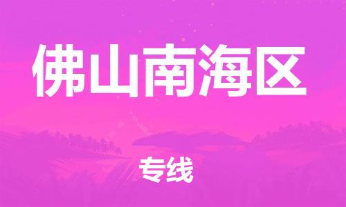 邯鄲到佛山南海區(qū)貨運公司-物流專線全境閃送「直達運輸」