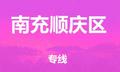 邯鄲到南充順慶區(qū)貨運公司-整車零擔運輸「市縣直達」