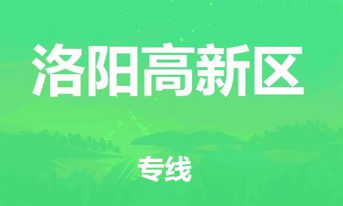 邯鄲到洛陽高新區(qū)貨運公司-轎車托運專線「省時省心」