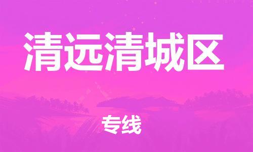 邯鄲到清遠清城區(qū)貨運公司-日用工業(yè)品運輸專線「需要好久」