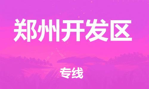 邯鄲到鄭州開發(fā)區(qū)物流公司-危險品運輸專線-急件托運