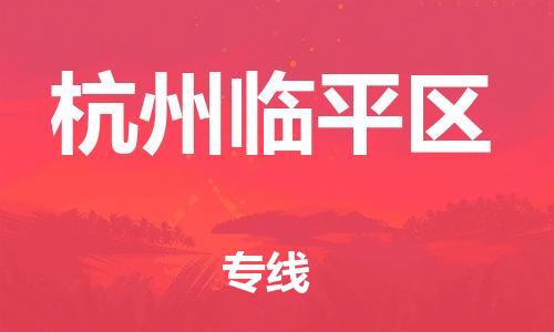 邯鄲到杭州臨平區(qū)貨運公司-物流專線全境閃送「每天發(fā)車」