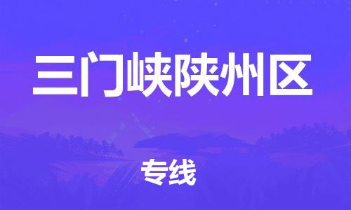 邯鄲到三門峽陜州區(qū)物流公司-物流專線全境閃送-上門提貨