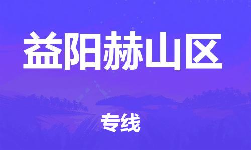 邯鄲到益陽(yáng)赫山區(qū)物流公司-設(shè)備配件運(yùn)輸專線-市縣派送
