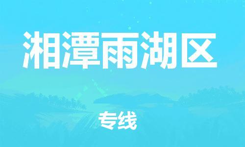邯鄲到湘潭雨湖區(qū)貨運(yùn)公司-物流專(zhuān)線(xiàn)全境閃送「保證時(shí)效」