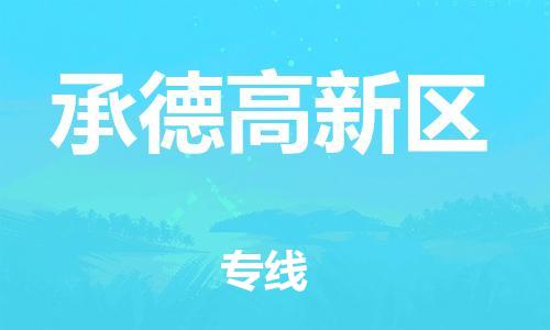 邯鄲到承德高新區(qū)貨運(yùn)公司-汽車零部件運(yùn)輸專線「全境配送到門」