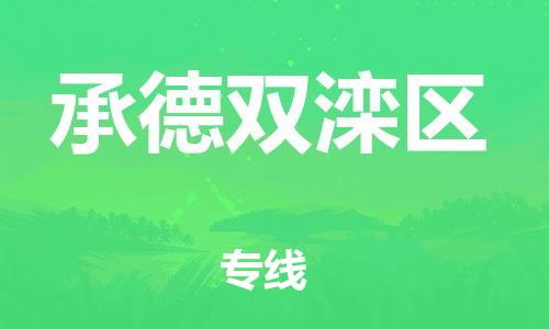 邯鄲到承德雙灤區(qū)貨運(yùn)公司-整車(chē)零擔(dān)運(yùn)輸「資質(zhì)齊全」