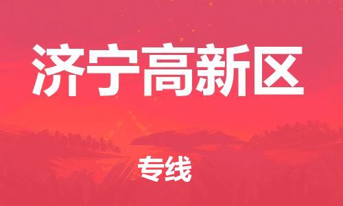 邯鄲到濟(jì)寧高新區(qū)物流公司-整車零擔(dān)運(yùn)輸-不隨意加價(jià)