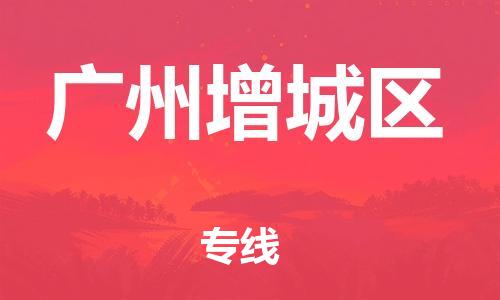 邯鄲到廣州增城區(qū)貨運公司-物流專線全境輻射「安全配送」