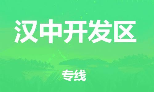 邯鄲到漢中開發(fā)區(qū)貨運(yùn)公司-貨運(yùn)公司多少一方「免費(fèi)取件」