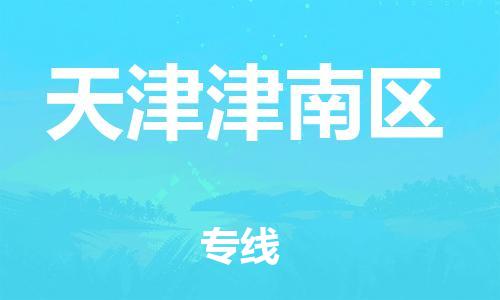 邯鄲到天津津南區(qū)物流公司-藝術(shù)品運(yùn)輸專(zhuān)線(xiàn)-多少天到貨