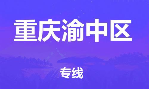 邯鄲到重慶渝中區(qū)貨運(yùn)公司-物流專線收費(fèi)標(biāo)準(zhǔn)「多久時間」