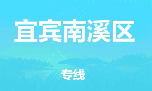 邯鄲到宜賓南溪區(qū)貨運公司-大件運輸專線「市縣直達」