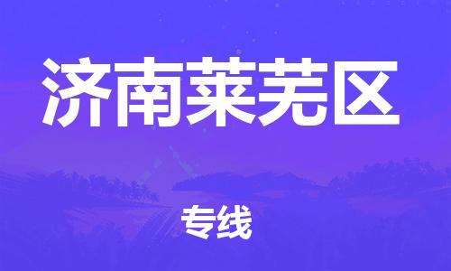 邯鄲到濟(jì)南萊蕪區(qū)物流公司-會展項目貨物運(yùn)輸專-多少天到