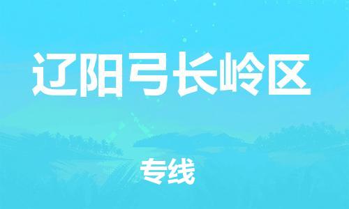 邯鄲到遼陽(yáng)弓長(zhǎng)嶺區(qū)貨運(yùn)公司-轎車(chē)托運(yùn)專(zhuān)線「運(yùn)費(fèi)多少」
