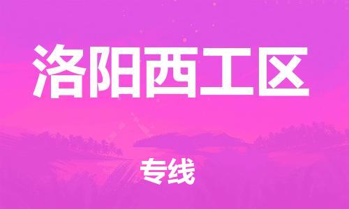 邯鄲到洛陽(yáng)西工區(qū)物流公司-建筑材料運(yùn)輸專線-全年無(wú)憂