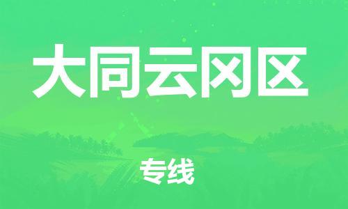 邯鄲到大同云岡區(qū)貨運公司-物流專線全境派送「市縣直達」