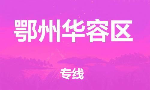 邯鄲到鄂州華容區(qū)貨運公司-家電物流運輸專線「多少一噸」
