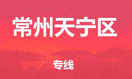 邯鄲到常州天寧區(qū)貨運公司-汽車配件運輸專線「高效準(zhǔn)時」