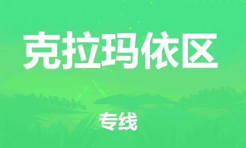 邯鄲到克拉瑪依區(qū)貨運(yùn)公司-貨運(yùn)公司費(fèi)用價(jià)格「時(shí)間多久」