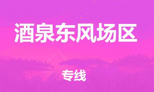 邯鄲到酒泉東風(fēng)場區(qū)物流公司-整車運輸專線-時間準(zhǔn)時