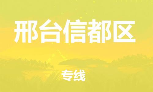 邯鄲到邢臺信都區(qū)貨運公司-物流專線全境配送「需要好久」