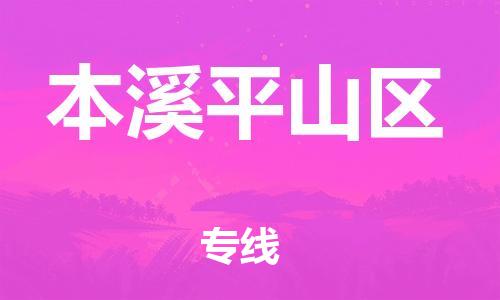 邯鄲到本溪平山區(qū)物流公司-裝飾材料運輸專線-快運直達