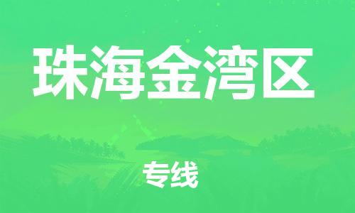 邯鄲到珠海金灣區(qū)貨運(yùn)公司-危險(xiǎn)貨物運(yùn)輸專線「費(fèi)用多少」