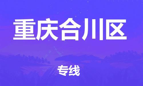 邯鄲到重慶合川區(qū)物流公司-物流專線保價(jià)運(yùn)輸-實(shí)時(shí)跟蹤