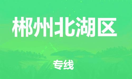 邯鄲到郴州北湖區(qū)貨運公司-物流專線一站直達「服務(wù)周到」