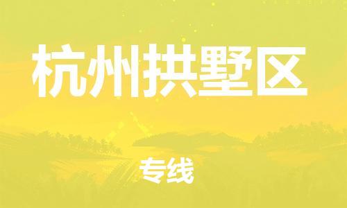 邯鄲到杭州拱墅區(qū)貨運(yùn)公司-藝術(shù)品運(yùn)輸專線「全境配送到門」