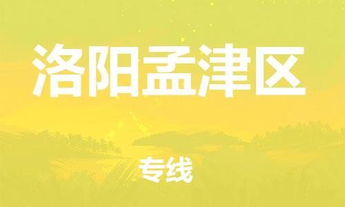 邯鄲到洛陽孟津區(qū)貨運公司-貨運公司費用價格「價格實惠」