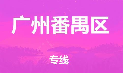 邯鄲到廣州番禺區(qū)貨運(yùn)公司-私人貨物運(yùn)輸專線「全境配送到門」