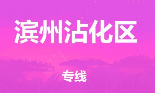 邯鄲到濱州沾化區(qū)物流公司-物流專(zhuān)線(xiàn)要多久時(shí)間-誠(chéng)信經(jīng)營(yíng)