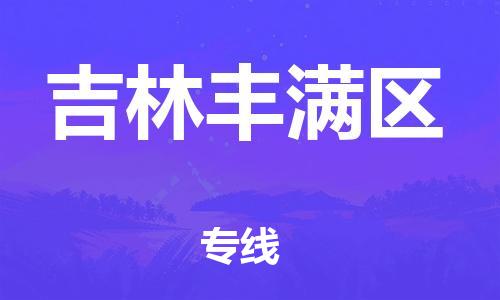 邯鄲到吉林豐滿區(qū)貨運(yùn)公司-物流專線價格透明「實(shí)時跟近」