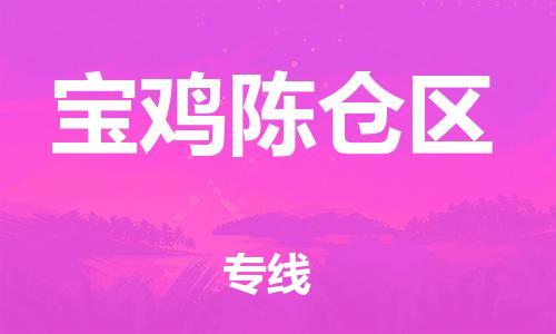 邯鄲到寶雞陳倉區(qū)貨運公司-貴重貨物運輸專線「機動性高」