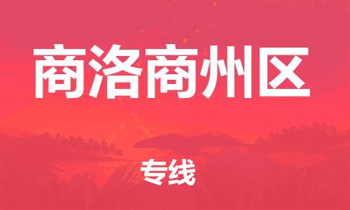 邯鄲到商洛商州區(qū)物流公司-物流專(zhuān)線運(yùn)費(fèi)多少-多少天到