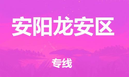 邯鄲到安陽(yáng)龍安區(qū)貨運(yùn)公司-大型物件運(yùn)輸專(zhuān)線「全境派送」