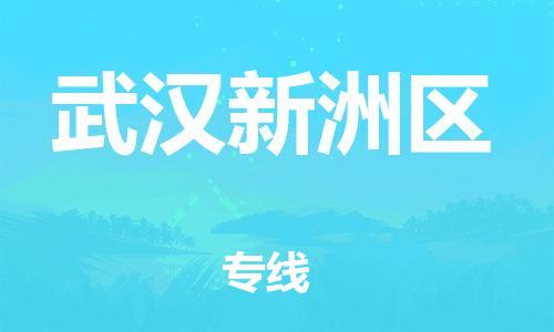 邯鄲到武漢新洲區(qū)貨運公司-物流專線直達(dá)不中轉(zhuǎn)「價格多少」