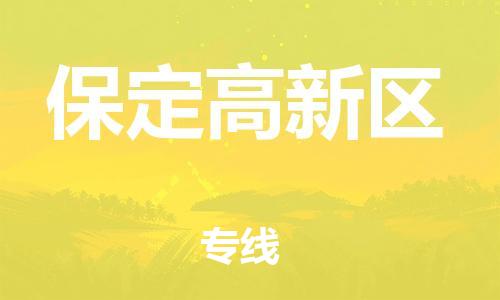 邯鄲到保定高新區(qū)貨運(yùn)公司-物流專線上門取貨「多久時(shí)間」