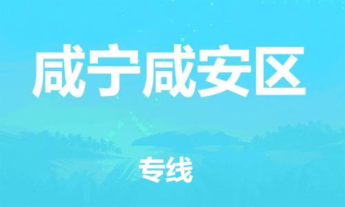 邯鄲到咸寧咸安區(qū)貨運公司-家具運輸專線「市縣閃送」