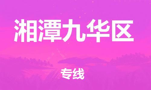 邯鄲到湘潭九華區(qū)物流公司-行李托運(yùn)專線-快速準(zhǔn)時(shí)