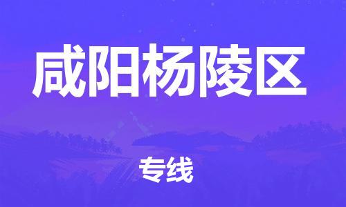 邯鄲到咸陽楊陵區(qū)貨運公司-會展項目貨物運輸專線「資質齊全」