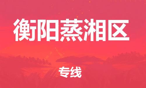 邯鄲到衡陽蒸湘區(qū)貨運(yùn)公司-物流專線快運(yùn)直達(dá)「安全快捷」