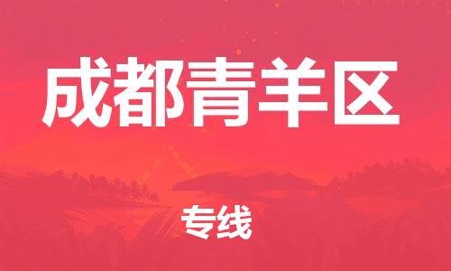 邯鄲到成都青羊區(qū)貨運(yùn)公司-易碎貨物運(yùn)輸專線「直達(dá)不中轉(zhuǎn)」