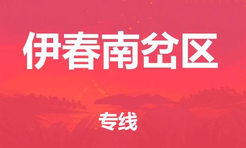 邯鄲到伊春南岔區(qū)物流公司-物流專線保證時(shí)效-機(jī)動(dòng)性高